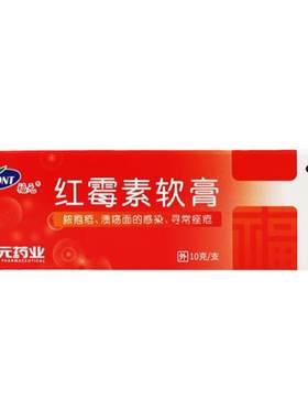 【新和成】红霉素软膏1%*10g*1支/盒皮肤消炎痤疮囊肿脓疱疮祛痘单纯疱疹
