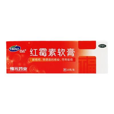 【新和成】红霉素软膏1%*10g*1支/盒皮肤消炎痤疮囊肿脓疱疮祛痘单纯疱疹