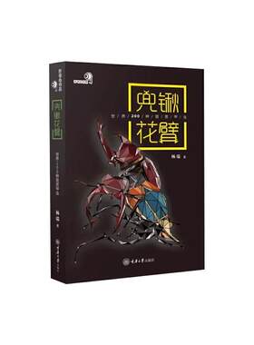 正版包邮 兜锹花臂 世界200种观赏甲虫 杨瑞 好奇心书系 常见昆虫野外识别手册 铁甲 甲虫百科书 重庆大学出版社 9787568927772