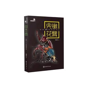 正版包邮 兜锹花臂 世界200种观赏甲虫 杨瑞 好奇心书系 常见昆虫野外识别手册 铁甲 甲虫百科书 重庆大学出版社 9787568927772