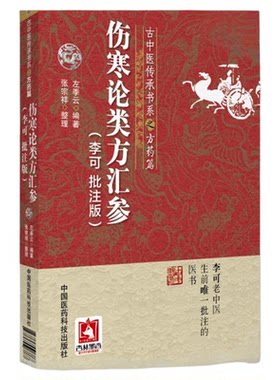 伤寒论类方汇中国医药科技出版社