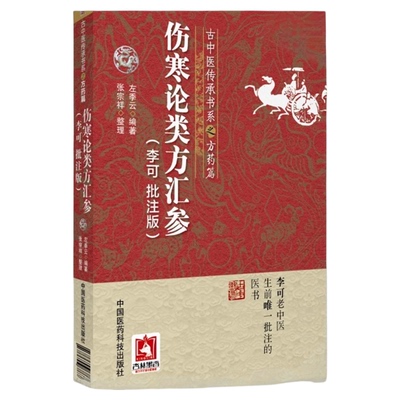 伤寒论类方汇中国医药科技出版社