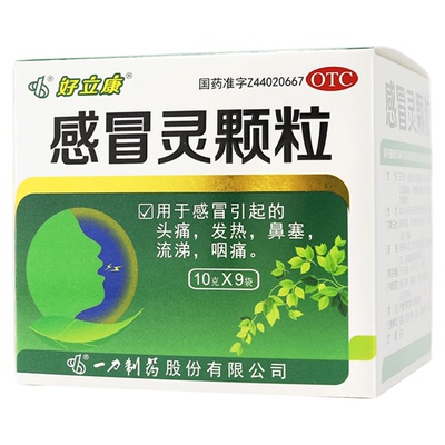 好立康 感冒灵颗粒 9袋头痛发热发烧鼻塞流鼻涕咽痛嗓子疼