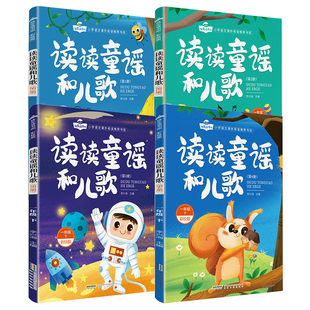 读读童谣和儿歌一年级下册必读的课外书快乐读书吧一年级阅读课外书全套注音版老师推荐人教版语文同步阅读经典书目儿歌童话故事