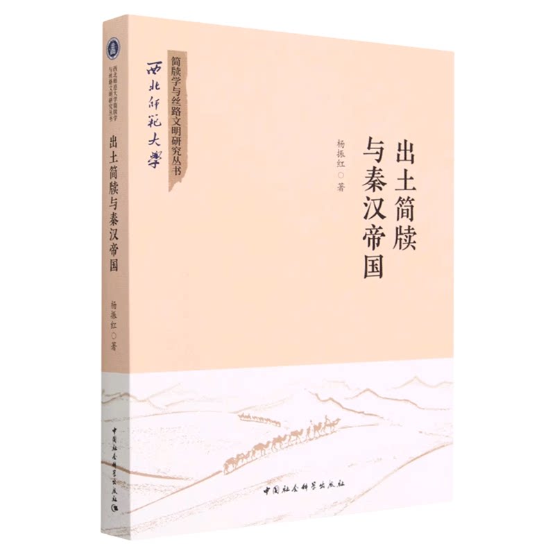 出土简牍与秦汉帝国 杨振红 西北师范大学简牍学与丝路文明研究丛书 中国社会科学出版社 文物考古