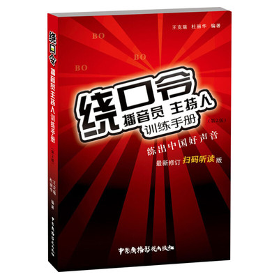 新版 绕口令 播音员主持人训练手册 王克瑞 中国广播影视社顺口溜书籍大全语言发音基本功技巧少儿播音主持教程口才艺考艺术高考