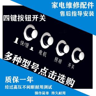抽油烟机配件老式电源按钮开关板机械四键琴式通用控制器面板包邮