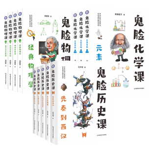 寒暑假疯狂阅读鬼脸历史课物理课化学课元素家族中学生趣味科普书全彩小说笔法重写历史课本初中高中知识点归纳疯狂阅读鬼脸课堂