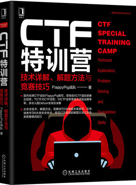 官网正版 CTF特训营 技术详解 解题方法与竞赛技巧 FlappyPig战队 黑客攻防机 跨站脚本攻击 服务端请求伪造 代码审计