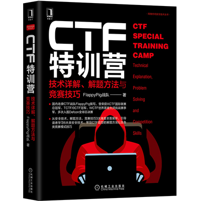 官网正版 CTF特训营 技术详解 解题方法与竞赛技巧 FlappyPig战队 黑客攻防机 跨站脚本攻击 服务端请求伪造 代码审计