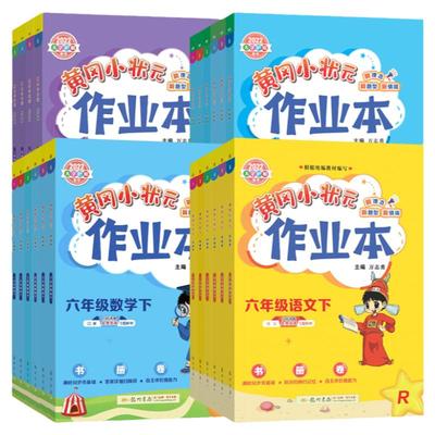 黄冈小状元作业本1-6年级语数英
