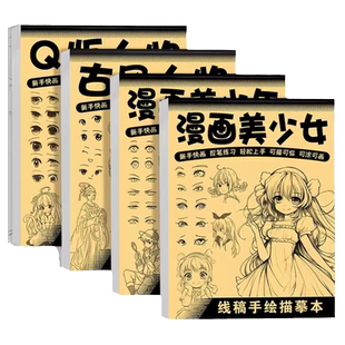 儿童漫画入门手绘素描摹本速写画册动漫美少女线稿描画画绘画涂色
