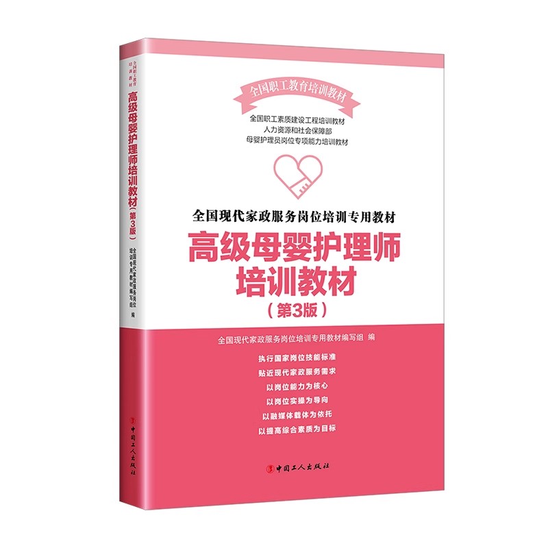 高级母婴护理师第三版培训教材修孕产/育儿