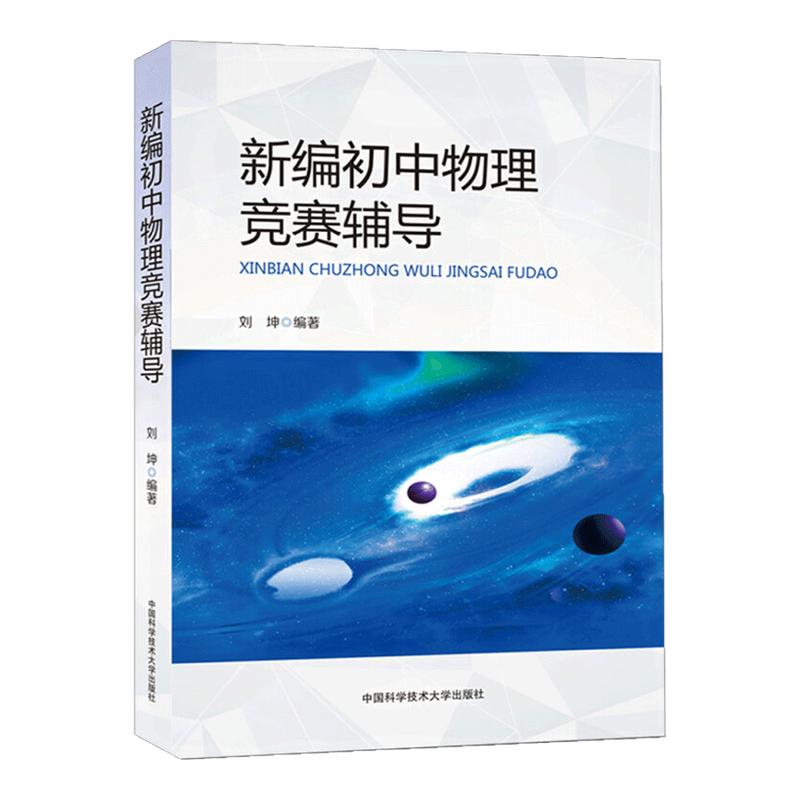 中科大新编初中物理竞赛辅导刘坤9章32节690题初二初三初中物理易错题精析奥林匹克导练拓九年级中考物理考试教材书中学生辅导书