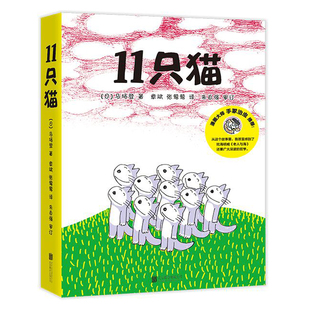 11只猫系列绘本全套6册 绘本故事书幼儿园老师 儿童绘本2-3-6-8岁儿童故事书籍漫画书小学生图书幼儿绘本儿童读物图书宝宝绘本