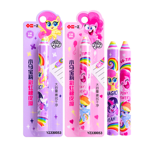 正版小马宝莉彩虹橡皮擦笔式小学生用高颜值少屑擦得干净不易留痕儿童卡通可爱铅笔橡皮擦学习用品奖励礼品