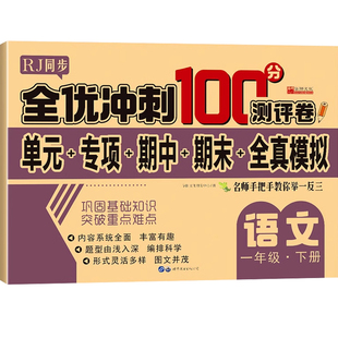 2025新版全优冲刺100分试卷测试卷全套小学语文数学英语一二三四五六年级上册下册同步测试卷单元期中期末模拟考试测评卷子一百分