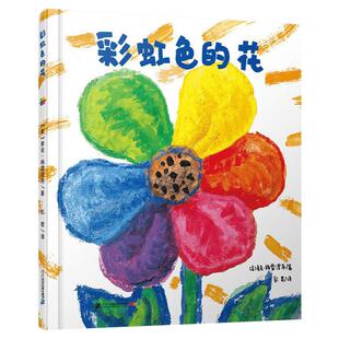 彩虹色的花精装硬壳绘本 麦克彩虹绘本馆 3-6岁启蒙认知图画故事书幼儿睡前图画故事绘本阅读 幼儿园绘本幼儿园小中大班绘本