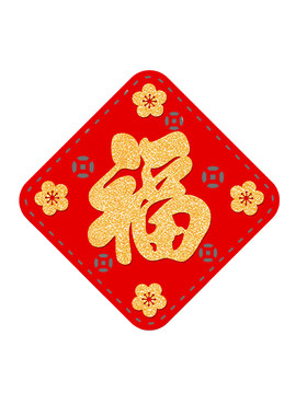 创意小福字冰箱贴新年乔迁装饰