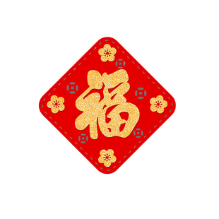 2026新款春节创意冰箱贴磁贴小福字贴纸自粘乔迁装饰品平安磁吸贴