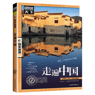 正版 走遍中国 图说天下中国地理系列 感受山水奇景民俗民情 自驾游自助游攻略读物 旅游科普书 新华书店正版畅销书籍