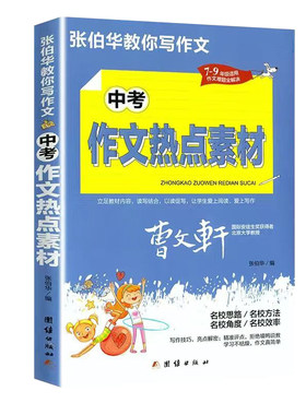 中考满分作文热点素材张伯华优秀作文大全新版初中语文作文素材张伯华教你写作文：中考满分作文 （7-9年级适用）(曹文轩亲情推荐)