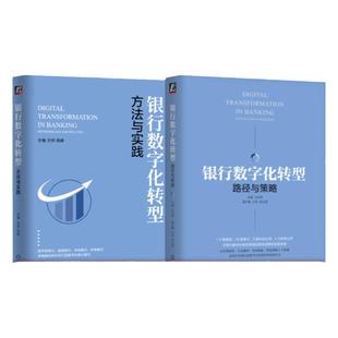 套装 官网正版 银行数字化转型 共2册 路径与策略 方法与实践 机械工业出版社旗舰店