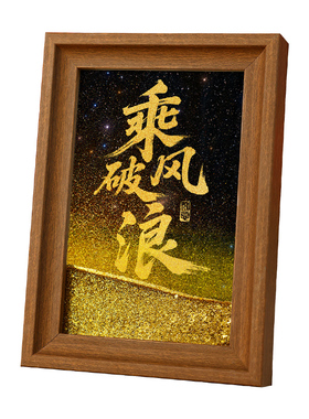 手写书法相框摆台桌面流沙摆件