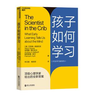 【湛庐旗舰店】孩子如何学习 天生学习家系列 孩子独特的学习机制 学习天赋 刷新教育观 学习能力认知 父母 婴幼儿教育