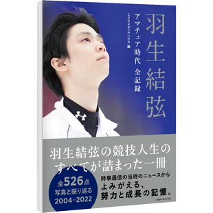 特价现货【深图日文】羽生结弦新书  羽生結弦 アマチュア時代全記録 花滑人生回忆全纪录 职业转职会见总结 日本原装进口 正版书