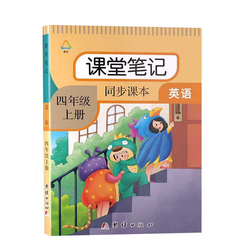 四年级上册英语课堂笔记人教pep版教材同步2026年秋季新版小学4年级上学期课本短语句子原文翻译语法解析注解提前预习复习