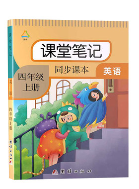 四年级上册英语课堂笔记人教pep