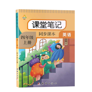 四年级上册英语课堂笔记人教pep版教材同步2026年秋季新版小学4年级上学期课本短语句子原文翻译语法解析注解提前预习复习资料书籍