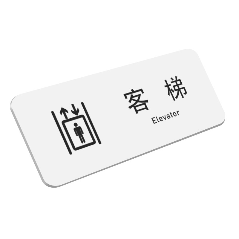 安全出口温馨提示牌客梯货梯