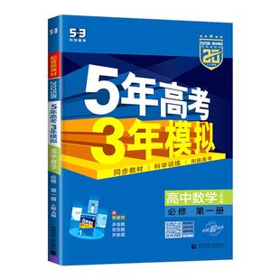 2026版 五年高考三年模拟高中数学选修一二人教A版人教B版北师版苏教版湘教版 高中选择性必修第一册同步5年高考3年模拟同步练习