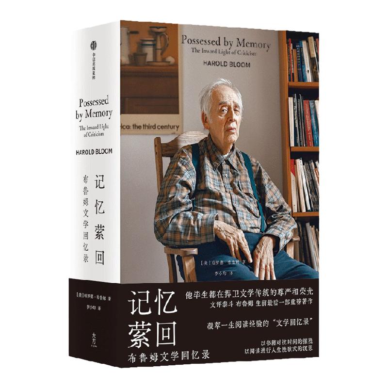 记忆萦回布鲁姆文学回忆录
