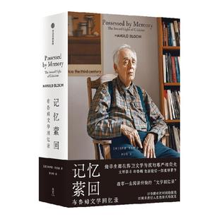 记忆萦回 布鲁姆文学回忆录 哈罗德布鲁姆著 中信出版社图书 正版