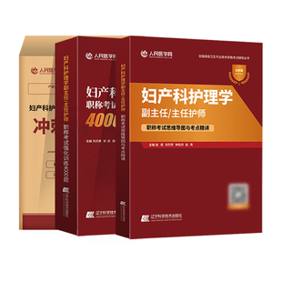 2026年妇产科护理学副高正高医学卫生高级职称考试教材妇产科护理学副主任主任护师副高级职称考试书历年真题库人民医学网