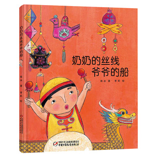 奶奶的丝线爷爷的船中国红绘本系列精装绘本图画书中国传统节日故事适合2岁以上关于端午节中少社正版童书