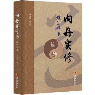 【正版】内丹实修理法精要 道家养生中国传统道家哲学中医理论身心修养中国太极拳与古代食疗相结合传统丹道道家书籍