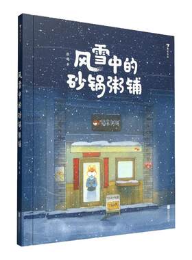 风雪中的砂锅粥铺浪花朵朵