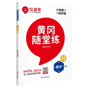 2025新版黄冈随堂练一年级二年级三年级四五六年级上册下册同步练习册语文数学英语小学生人教版北师苏教版课本一课一练课堂作业本