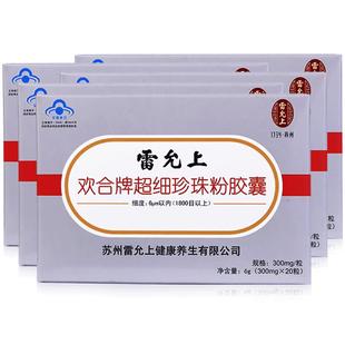 雷允上超细珍珠粉胶囊20粒纯珍珠粉面膜粉调节免疫力内服食用官方