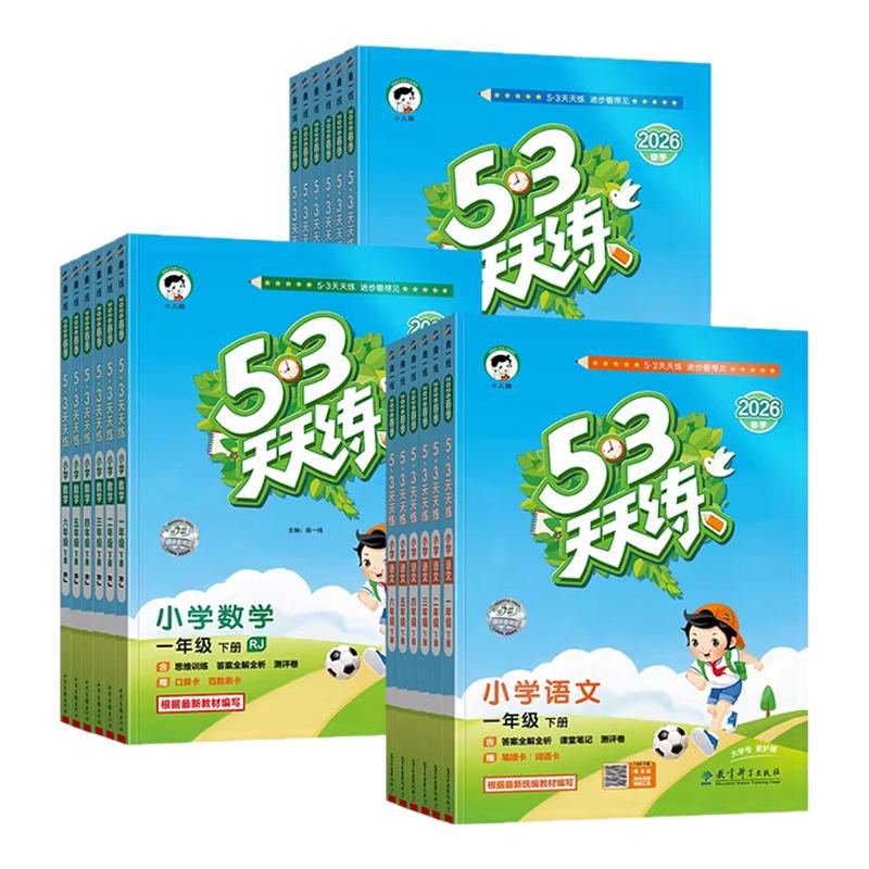 2026春新版53天天练小学全套