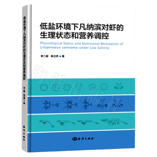 官方直营 低盐环境下凡纳滨对虾的生理状态和营养调控 饲料中蛋白质氨基酸脂肪酸糖维生素矿物质等凡纳滨对虾养殖技术养殖教材书籍