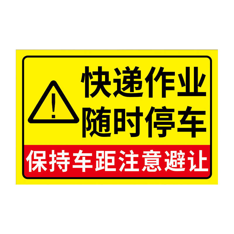 快递作业随时停车提示贴