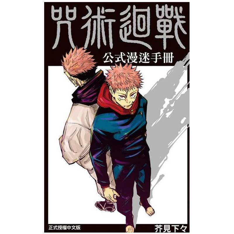 现货 漫画 咒术回战 公式漫迷手册 芥见下下 台版漫画书 东立出版社 简繁体中文 呪術廻戦 全套画集日本动漫小说正版原著书籍