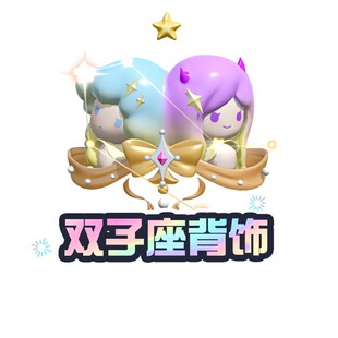 双子座背饰【蛋仔派对】CDK礼包码  全渠道通用 不可退款 tb1