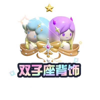 双子座背饰【蛋仔派对】CDK礼包码  全渠道通用 不可退款 tb1