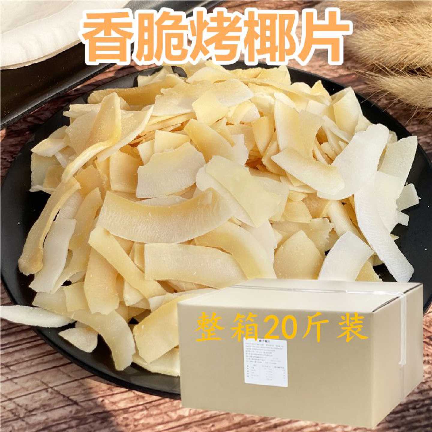 椰子片香烤脆片整箱20斤装商用干香酥椰子脆片烘焙小料即食水果干